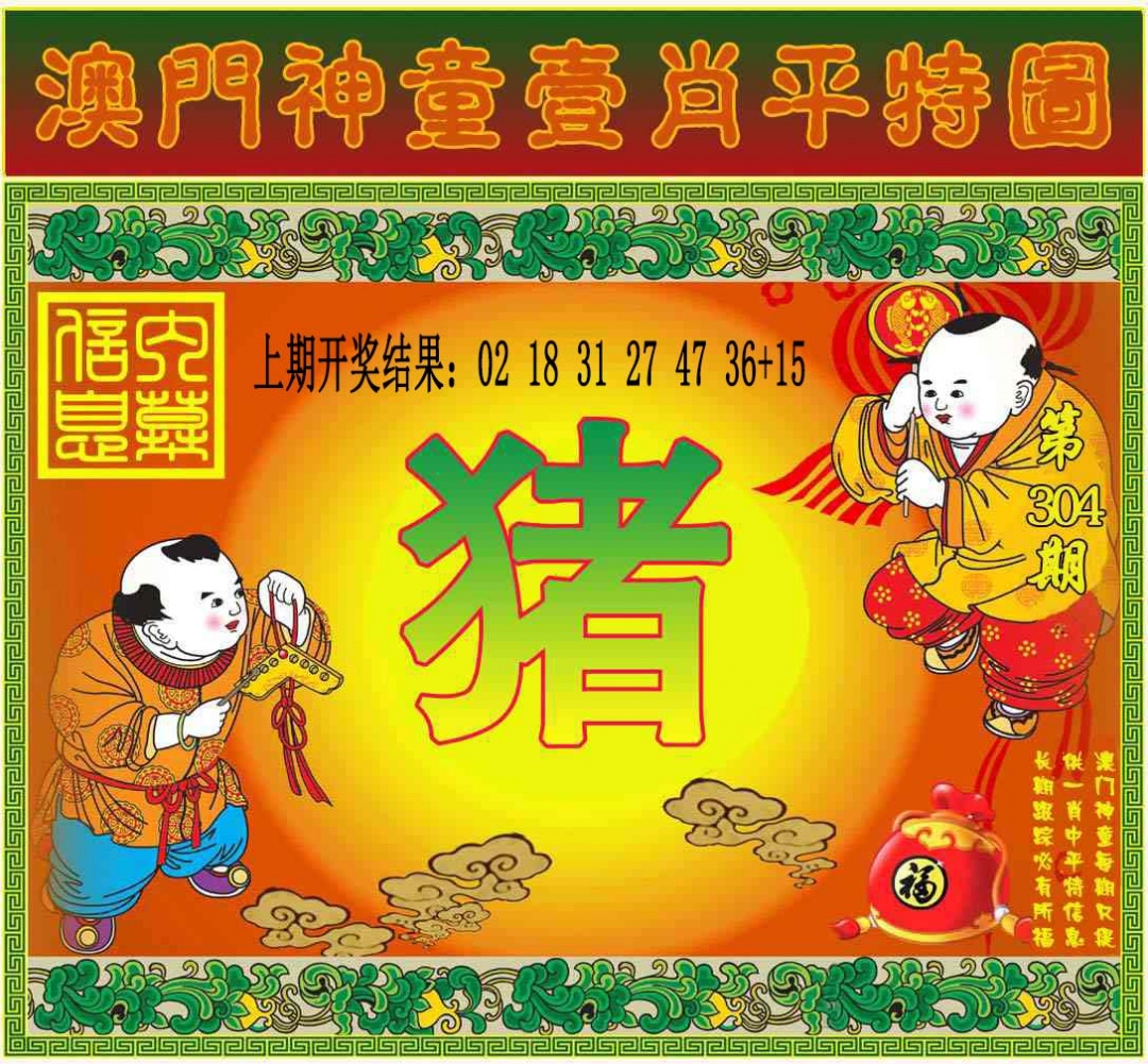 304期一肖平特图[图]