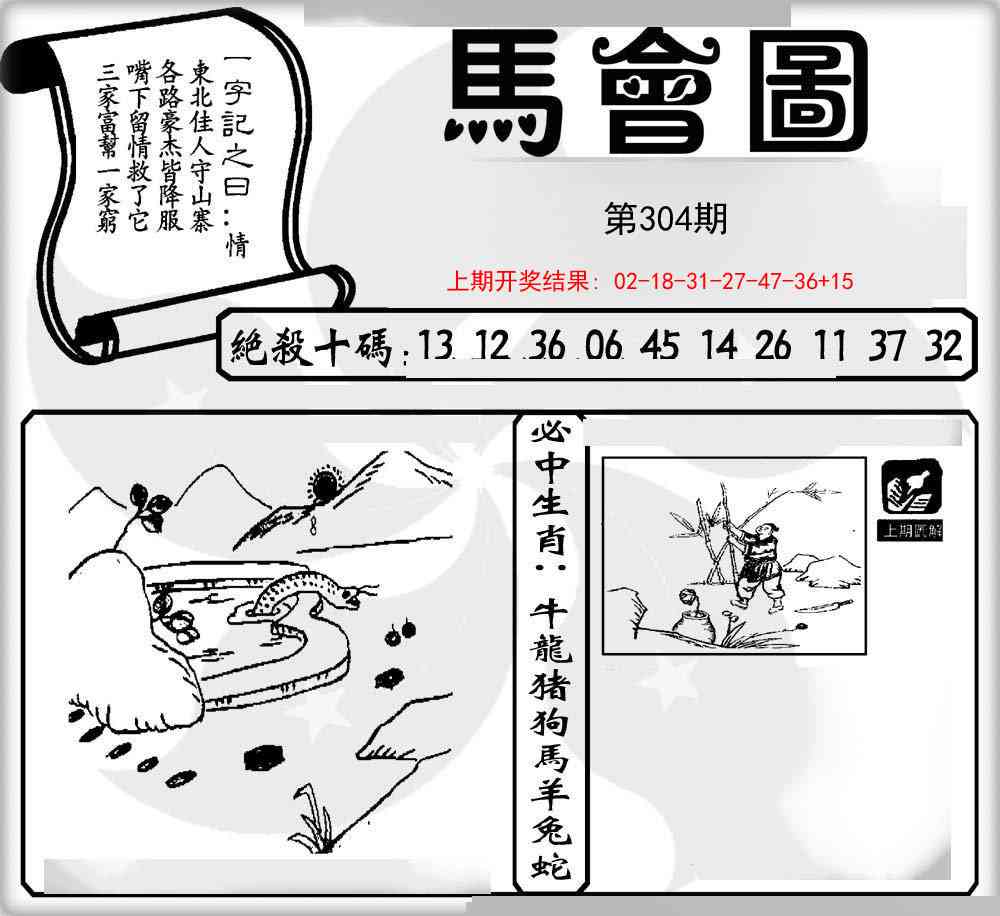 304期马会图[图]