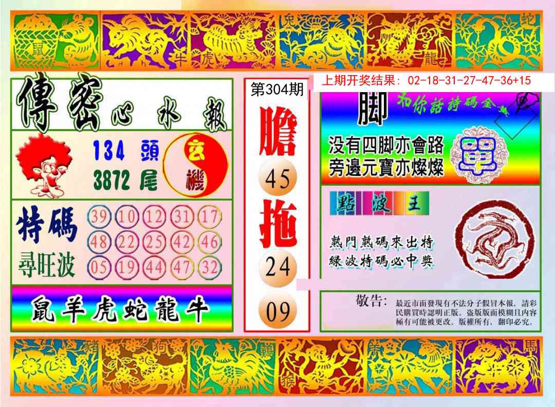304期传密心水报[图]
