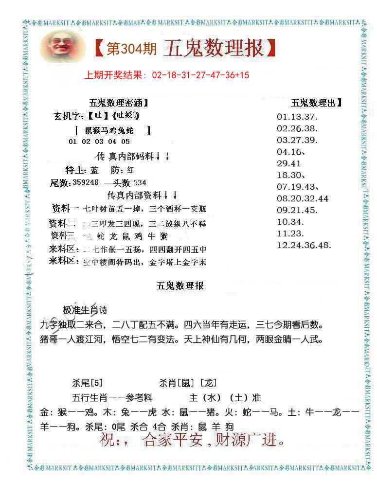 304期五鬼数理报[图]