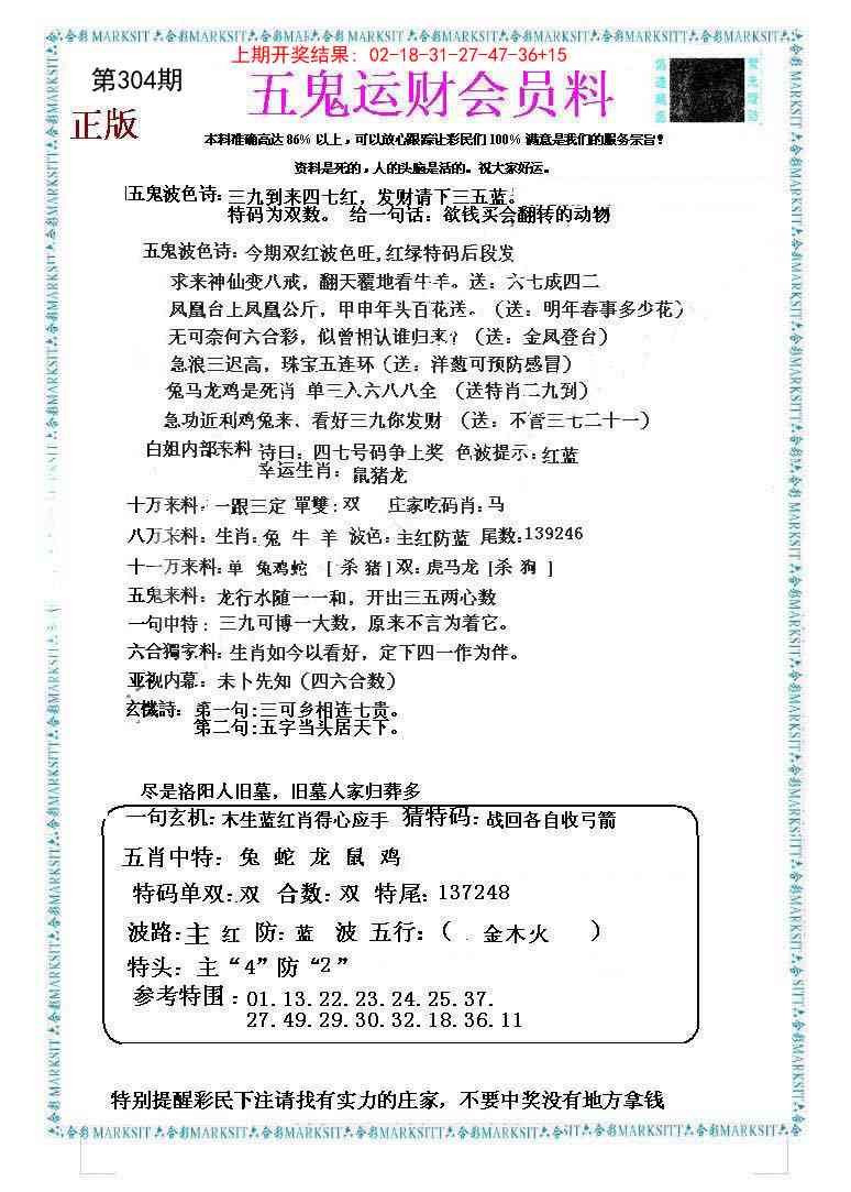 304期五鬼运财会员料[图]