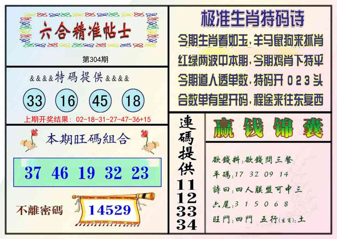 304期精准贴士[图]