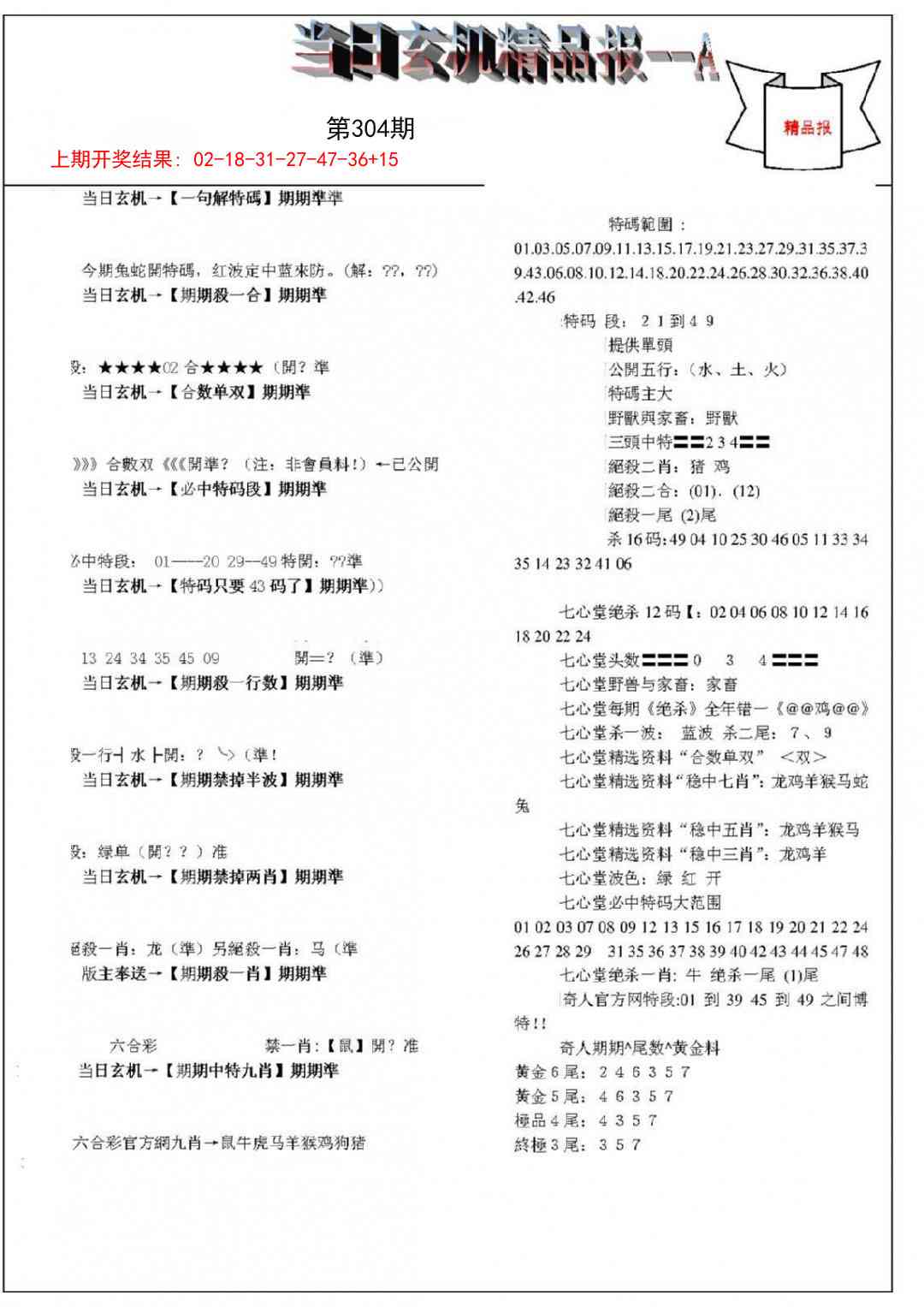 304期当日玄机精品报A[图]