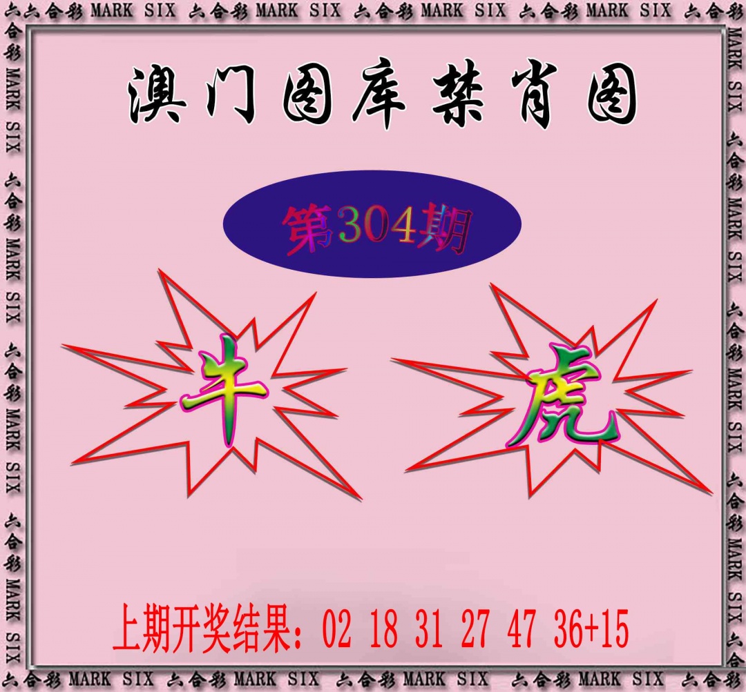 304期统一禁肖图[图]