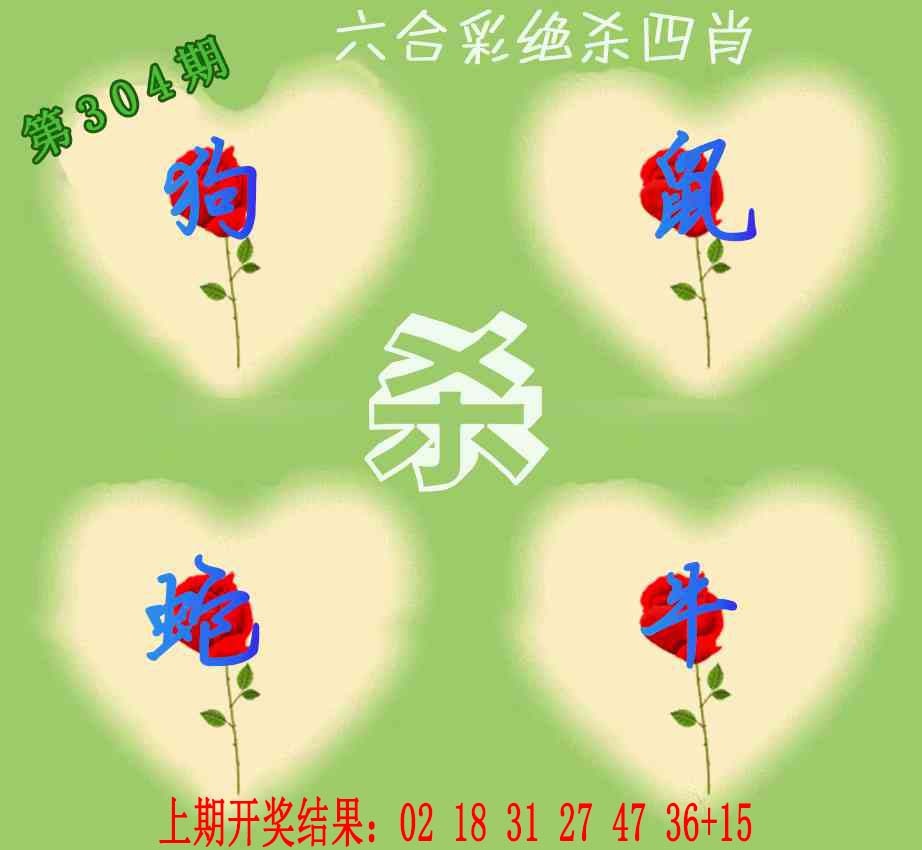 304期赛马会绝杀四肖[图]