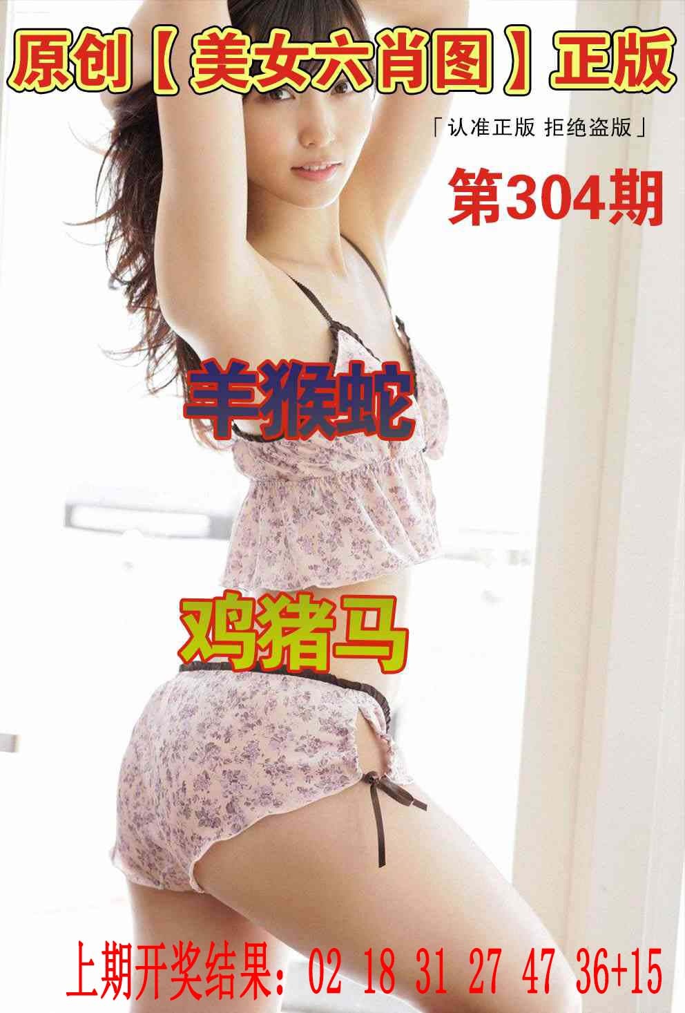 304期美女六肖图[图]