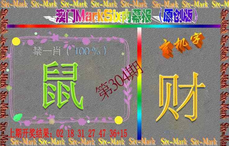 304期赛马会内幕报(原创版）[图]