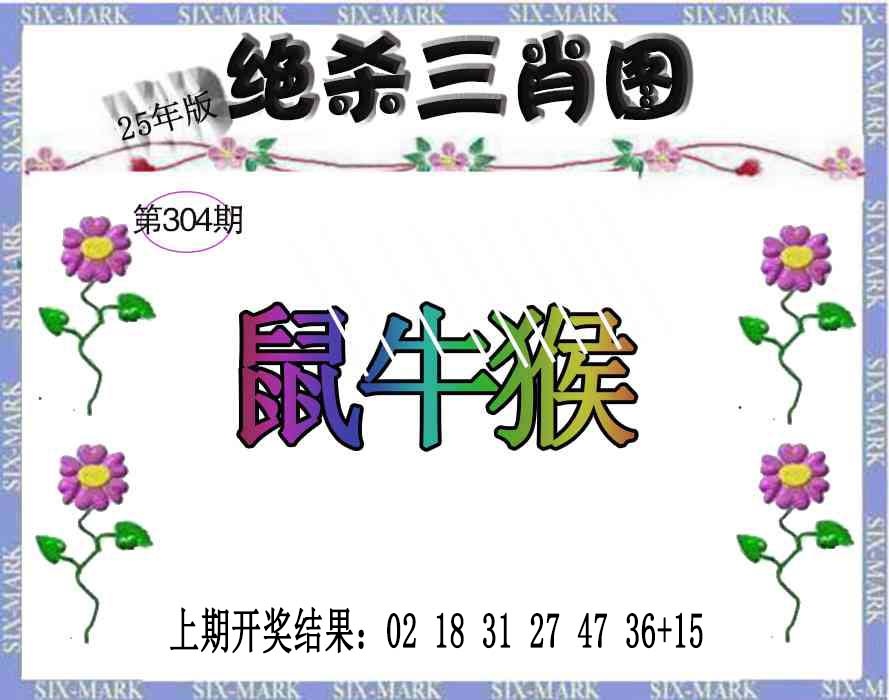 304期生财有道杀三肖[图]