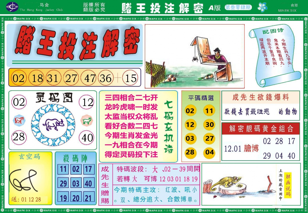304期赌王投注解密[图]