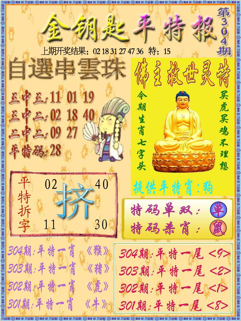 304期金钥匙平特报[图]