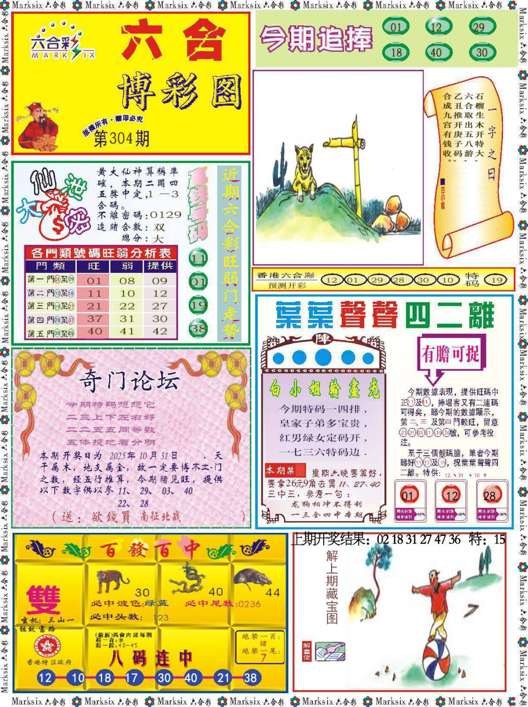 304期六合博彩图[图]