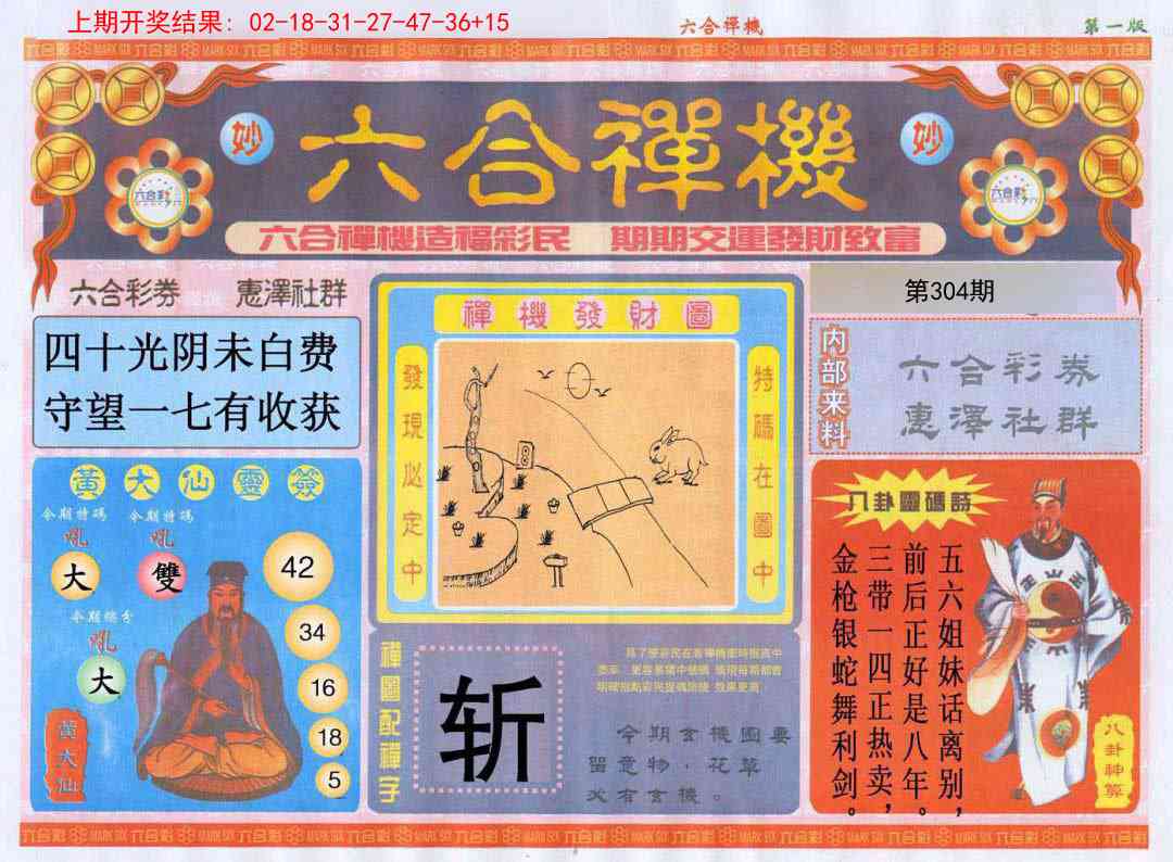 304期六合禅机A[图]
