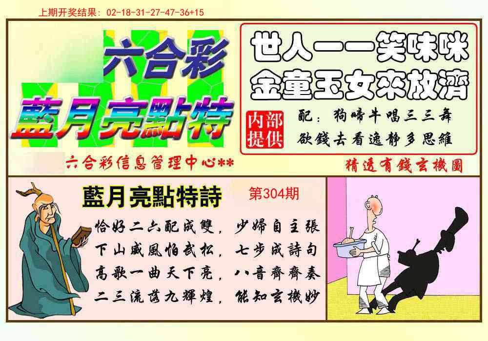 304期蓝月亮点特码[图]