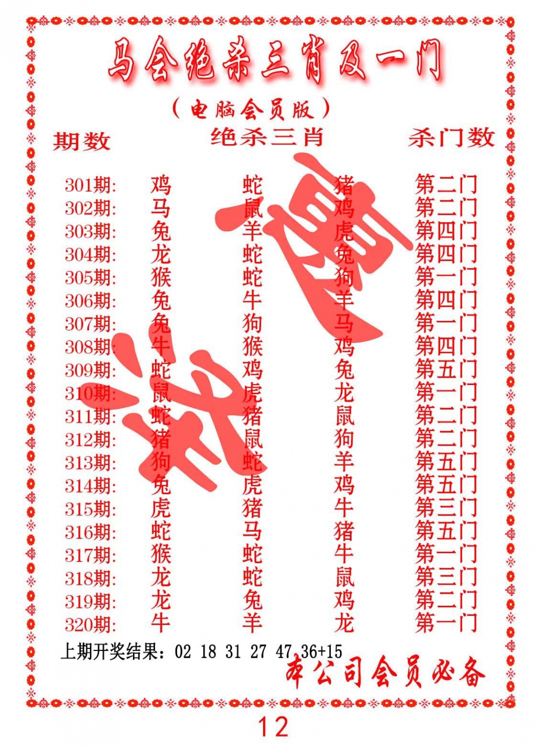 304期马会绝杀三肖及一门[图]