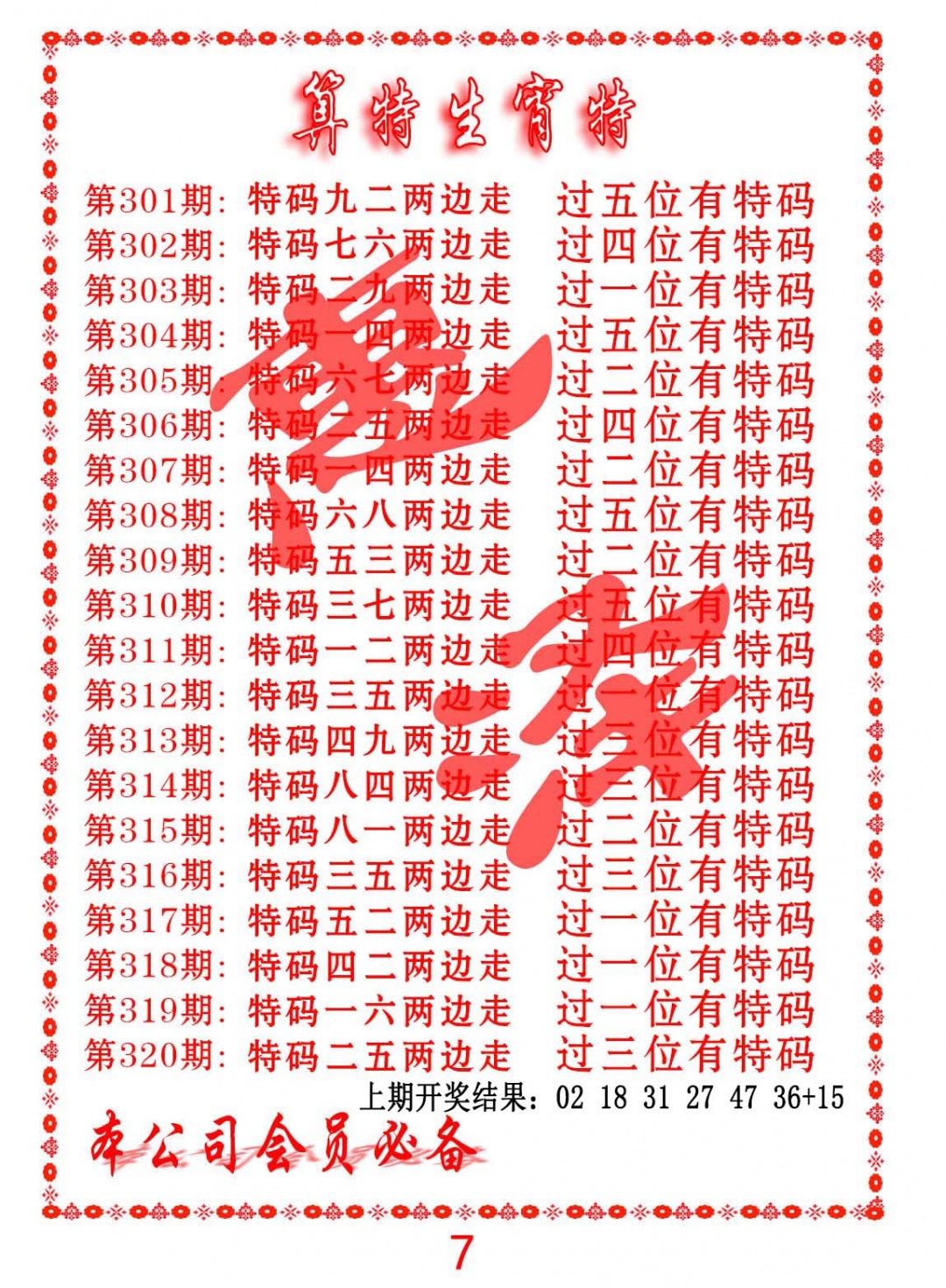 304期算特生肖诗[图]