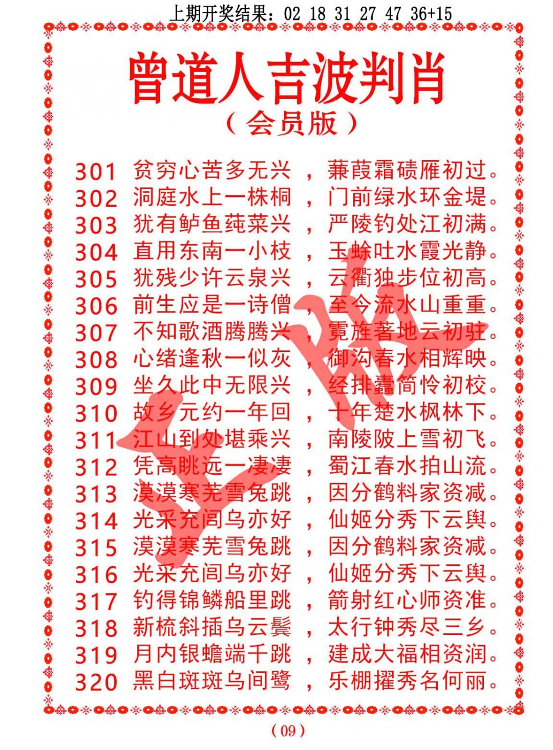 304期曾道人吉波判肖[图]