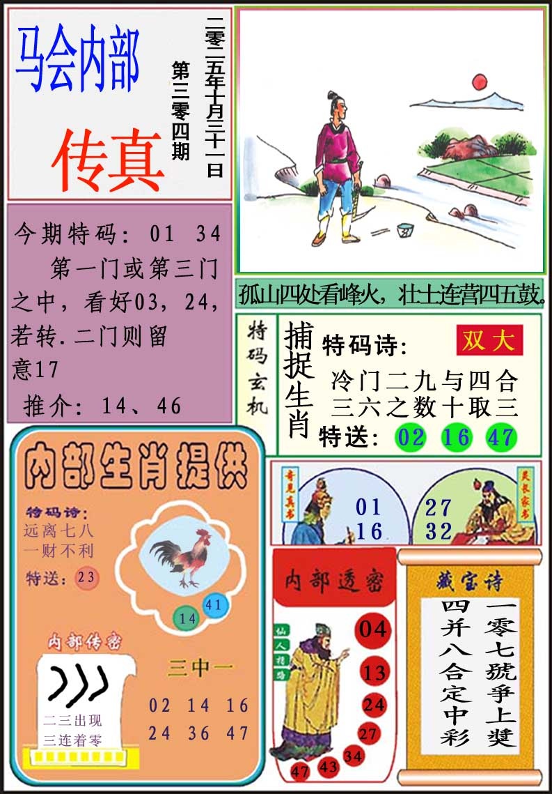 304期马会内部传真[图]