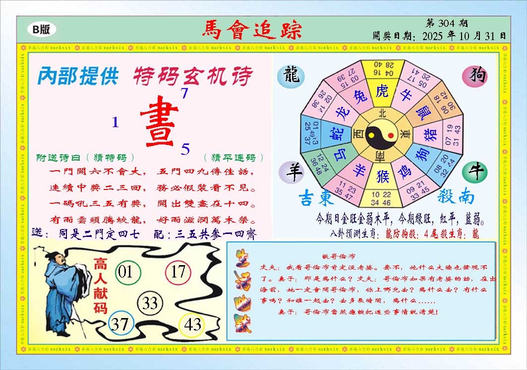 304期马会追踪B[图]
