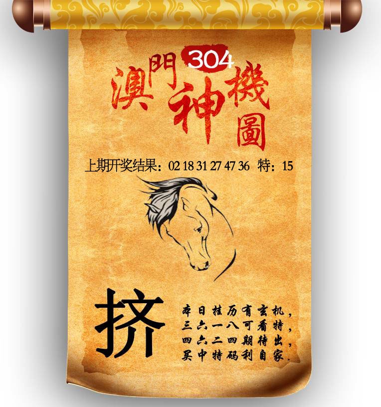 304期澳门神机图[图]