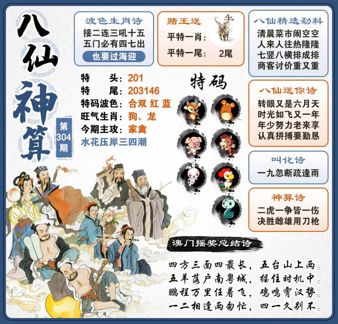 304期八仙神算[图]