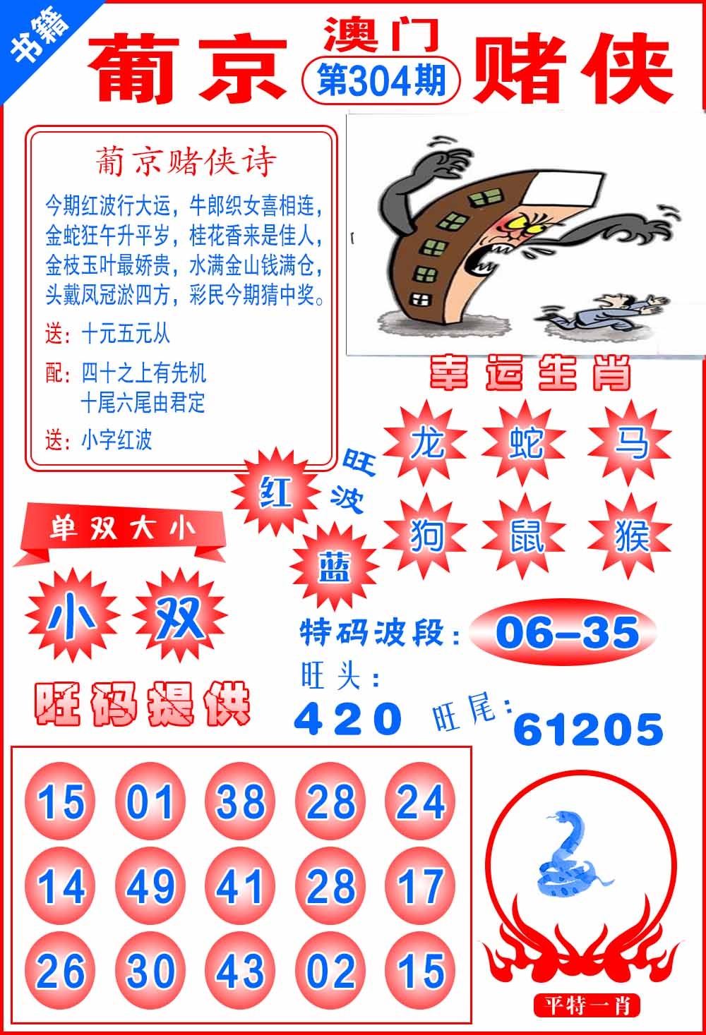 304期澳门心水赌侠[图]