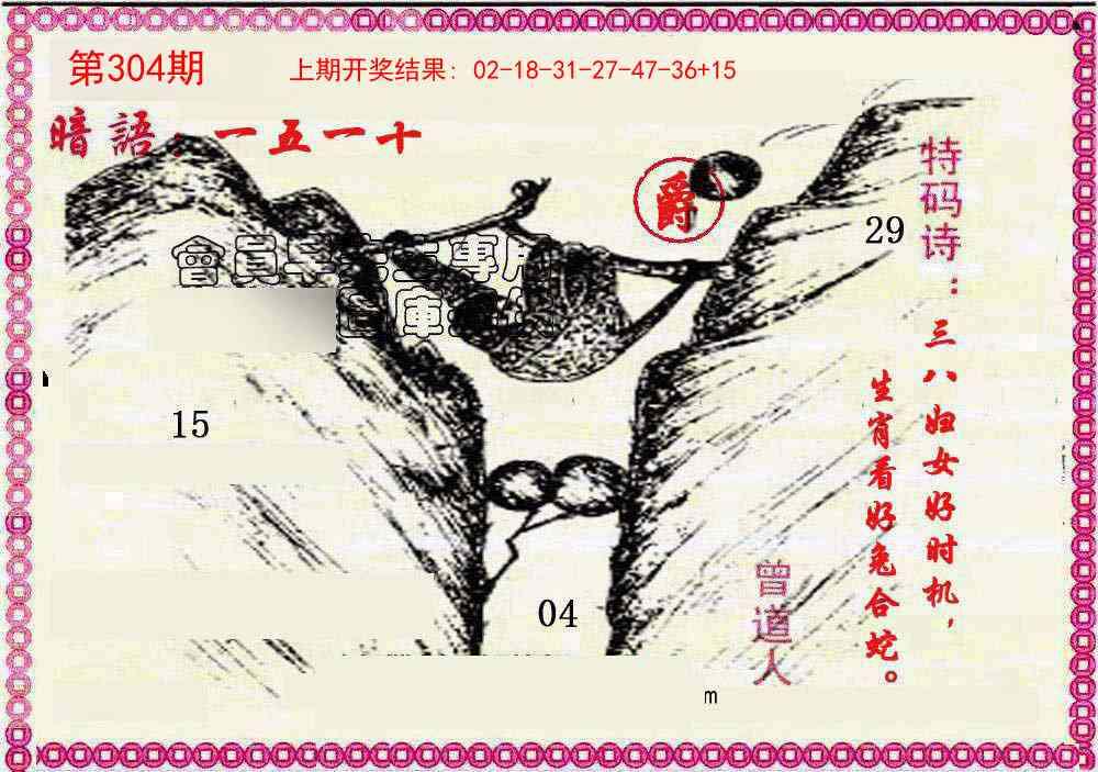 304期新暗语报[图]