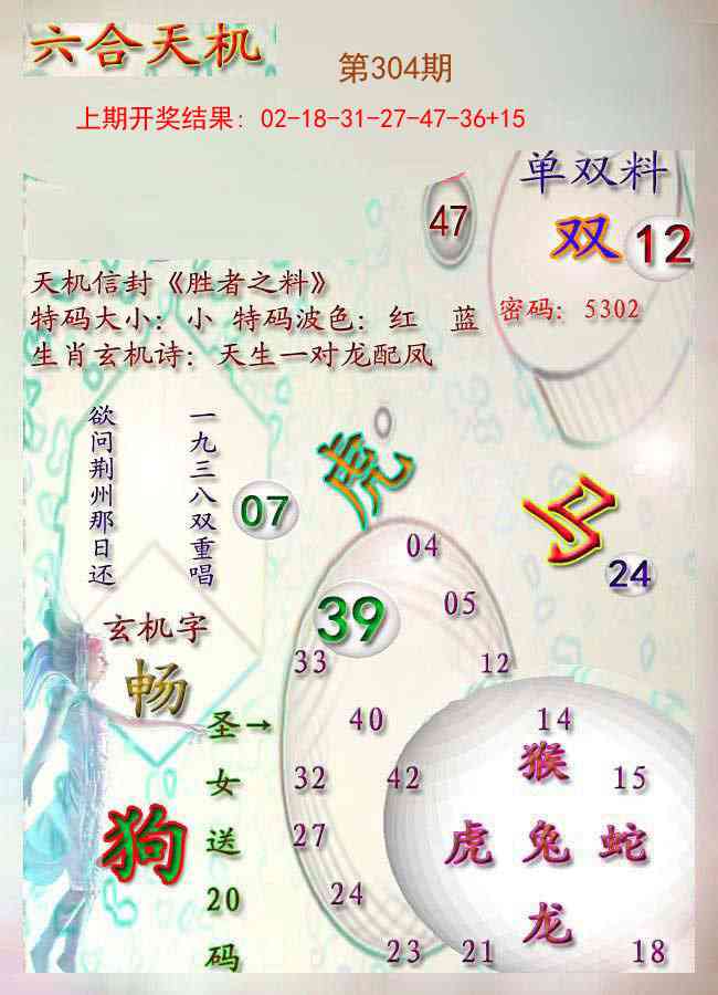 304期天机报[图]
