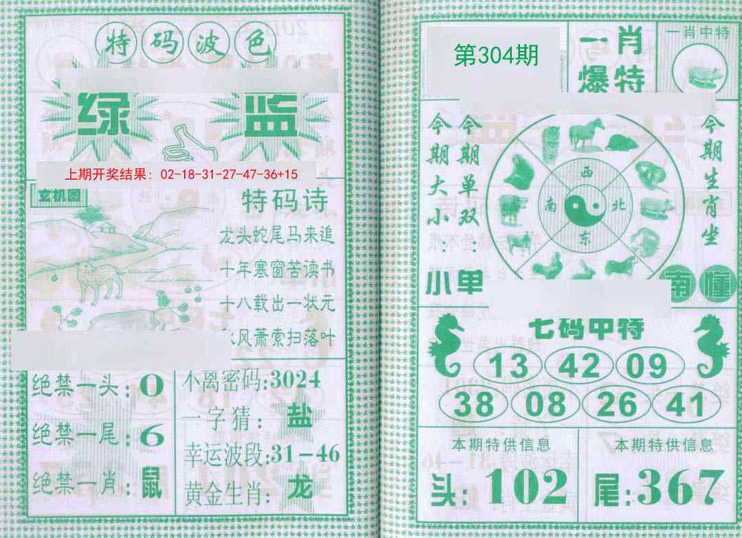 304期一肖爆特[图]