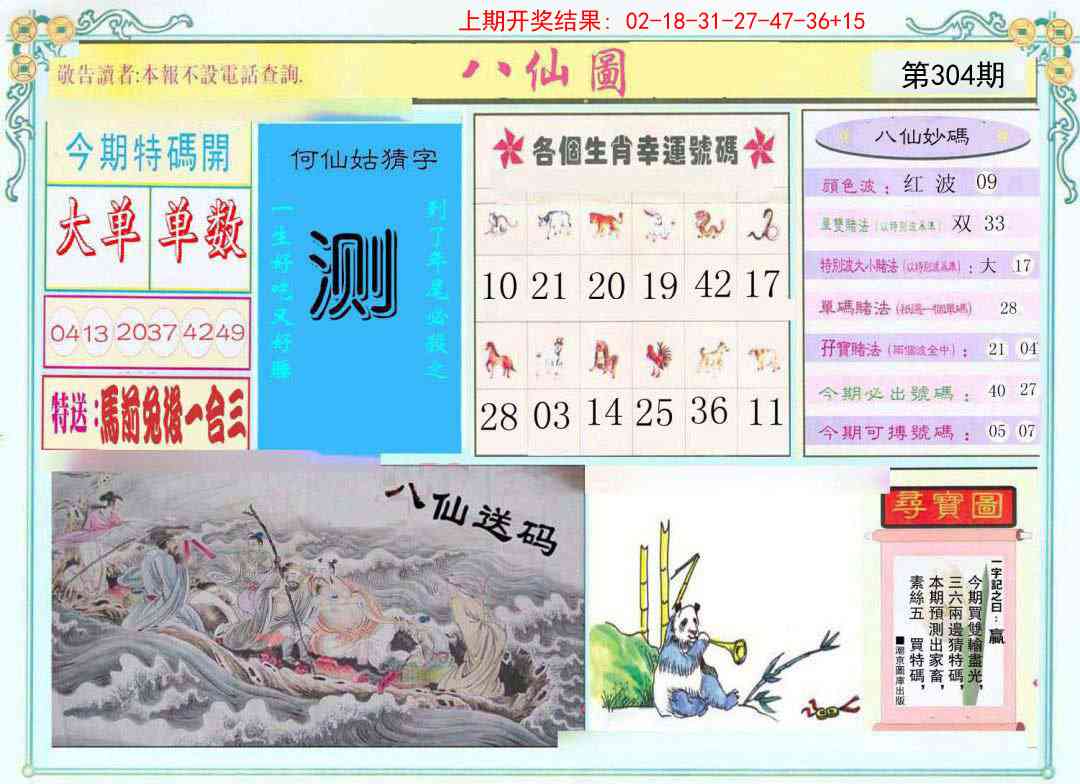 304期八仙图[图]