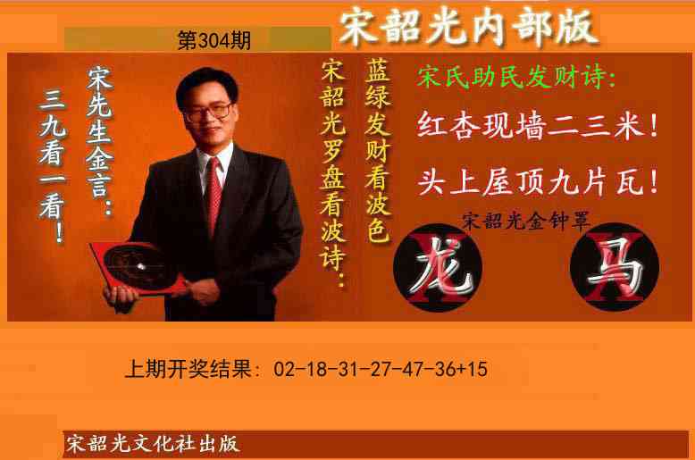 304期宋韶光内部版(另版)[图]