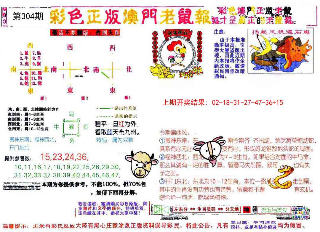 304期彩色正版澳门老鼠报[图]