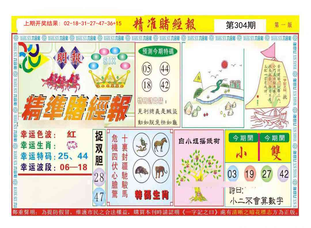 304期精准赌经报A[图]