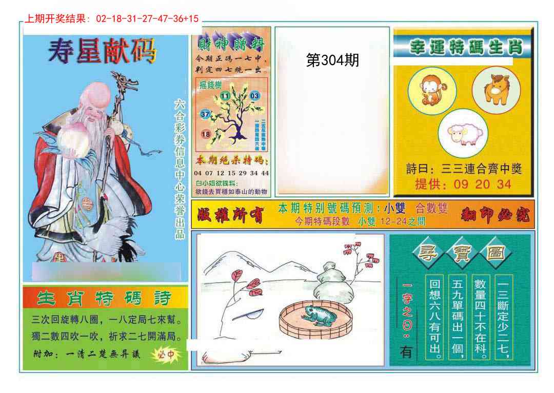 304期寿星献码[图]