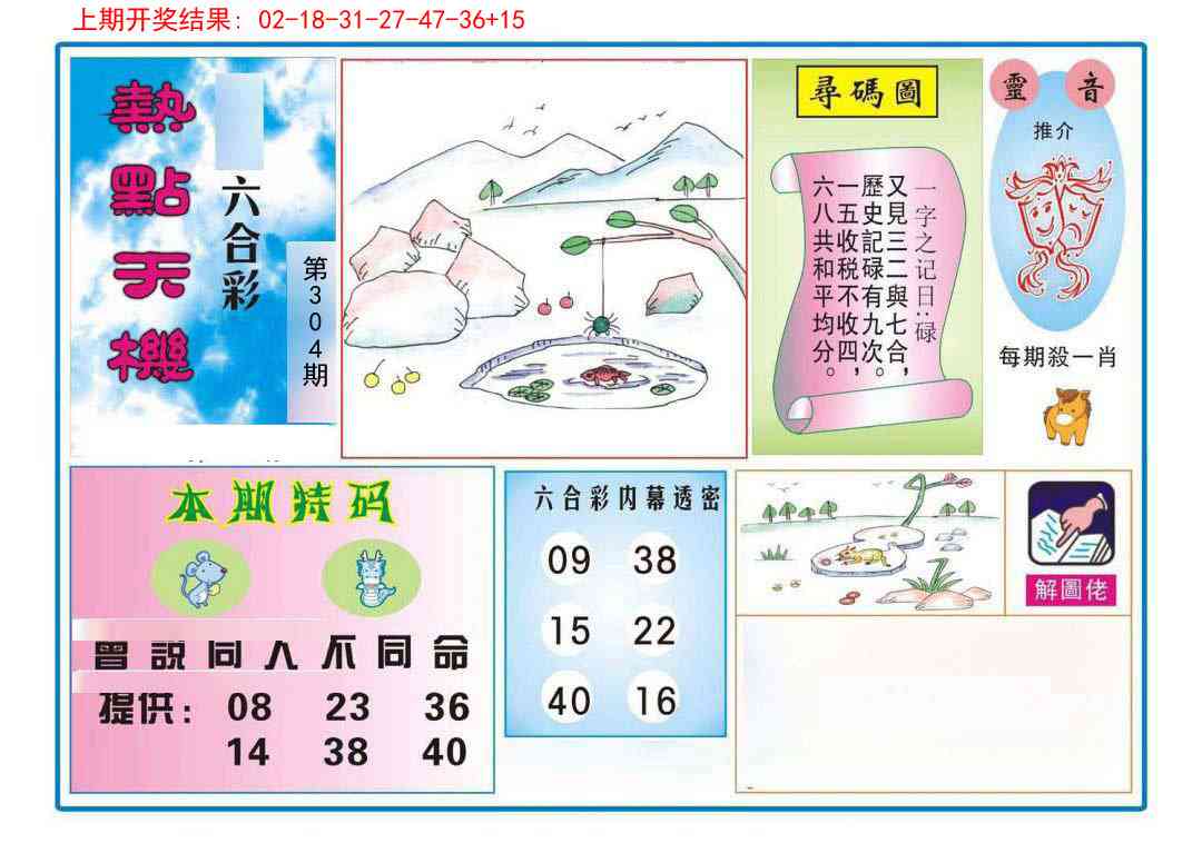 304期热点天机[图]