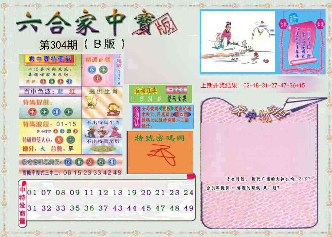 304期六合家中宝B[图]