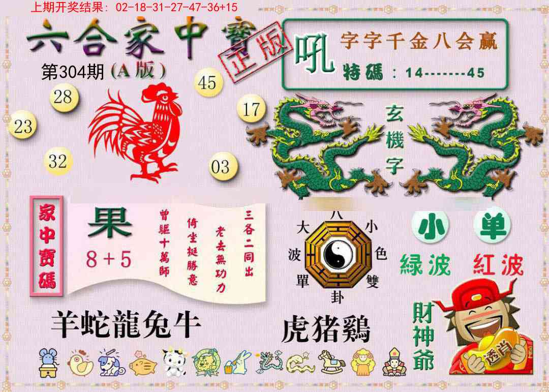 304期六合家中宝A[图]