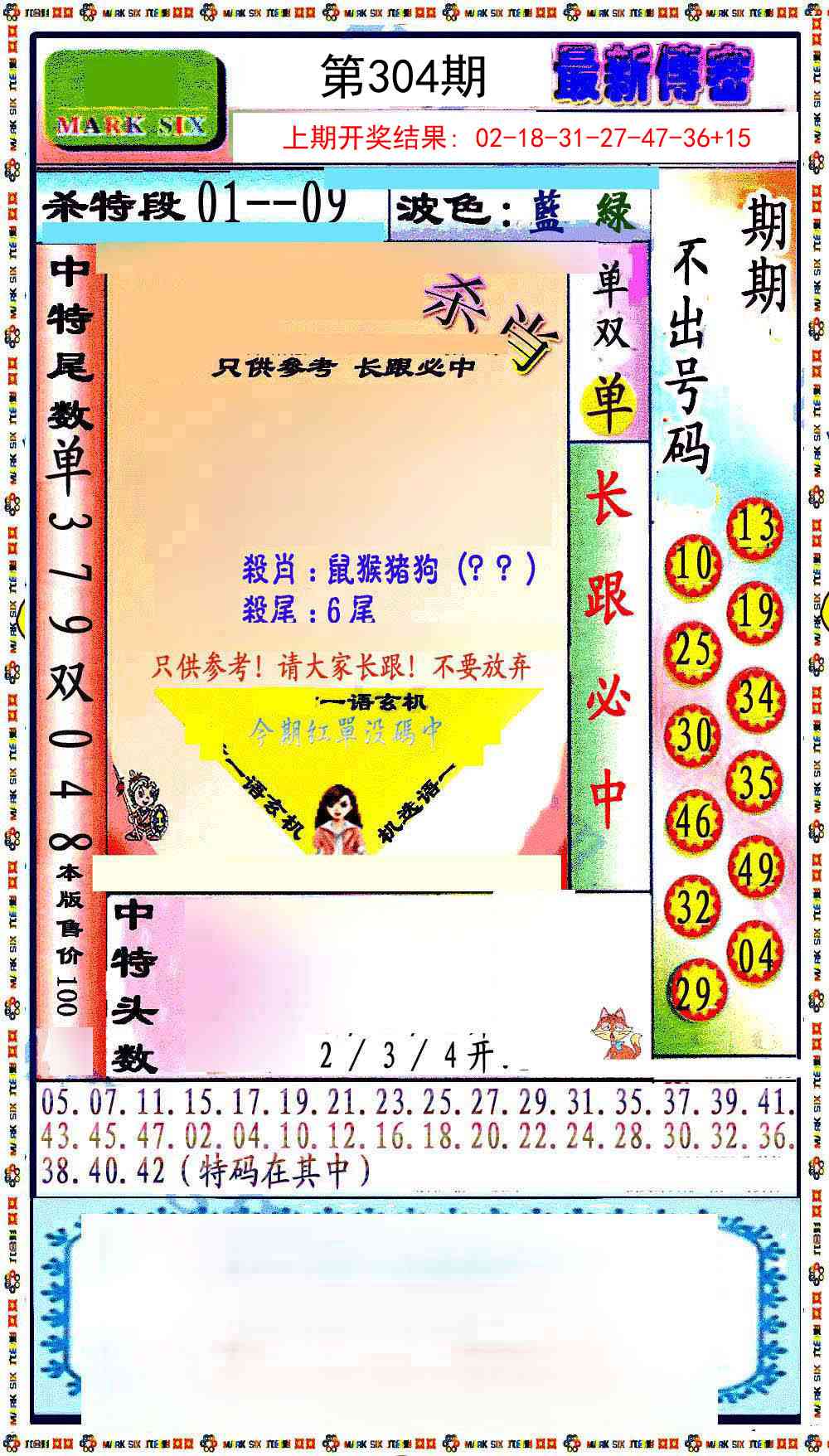 304期最新传密绝杀6肖[图]