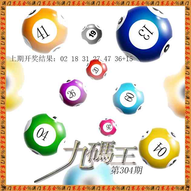 304期九码王[图]