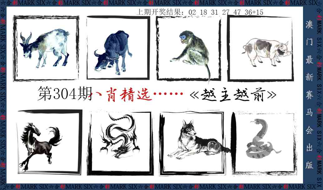 304期八肖精选[图]
