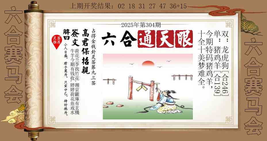 304期六合通天眼[图]