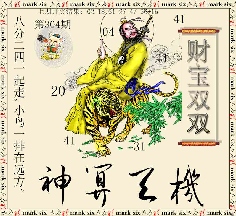 304期神算玄机[图]