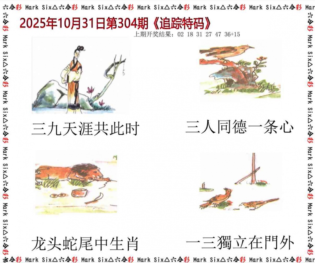 304期追踪特码[图]