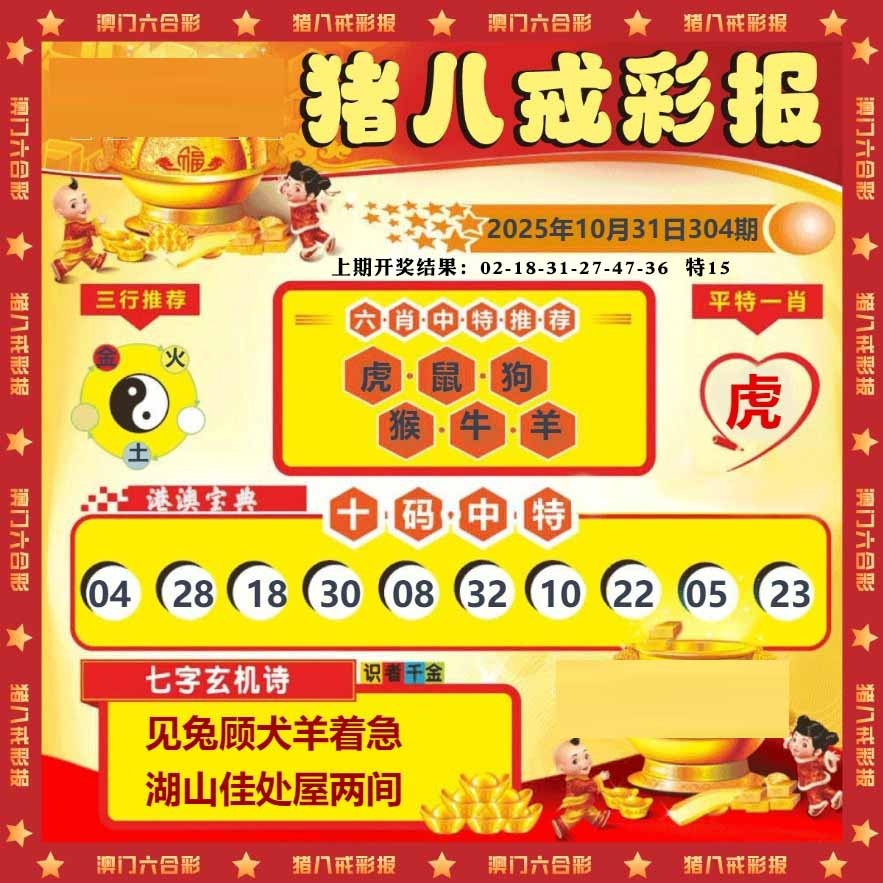 304期猪八戒彩报[图]