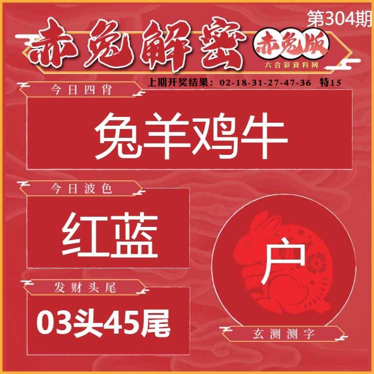 304期赤兔解密[图]