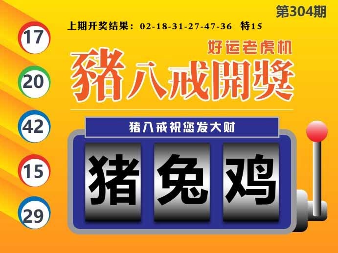 304期猪八戒开奖A[图]