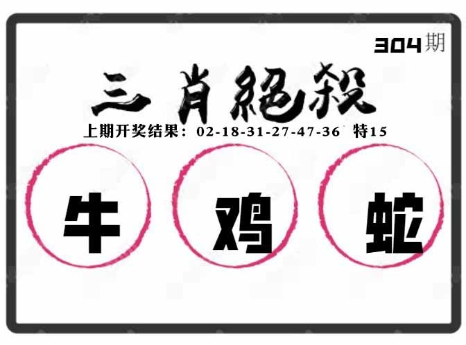304期三肖绝杀[图]
