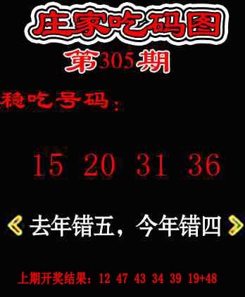 305期庄家吃码图[图]