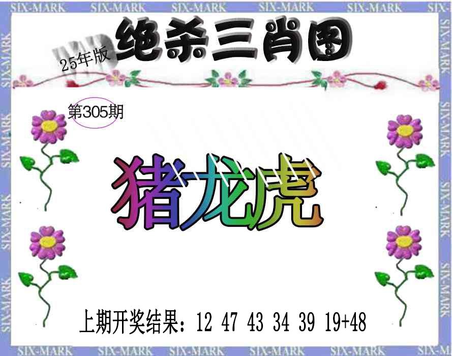 305期生财有道杀三肖[图]