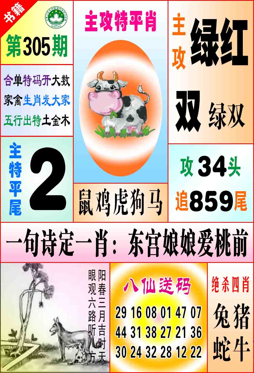 305期澳门八仙宝典[图]