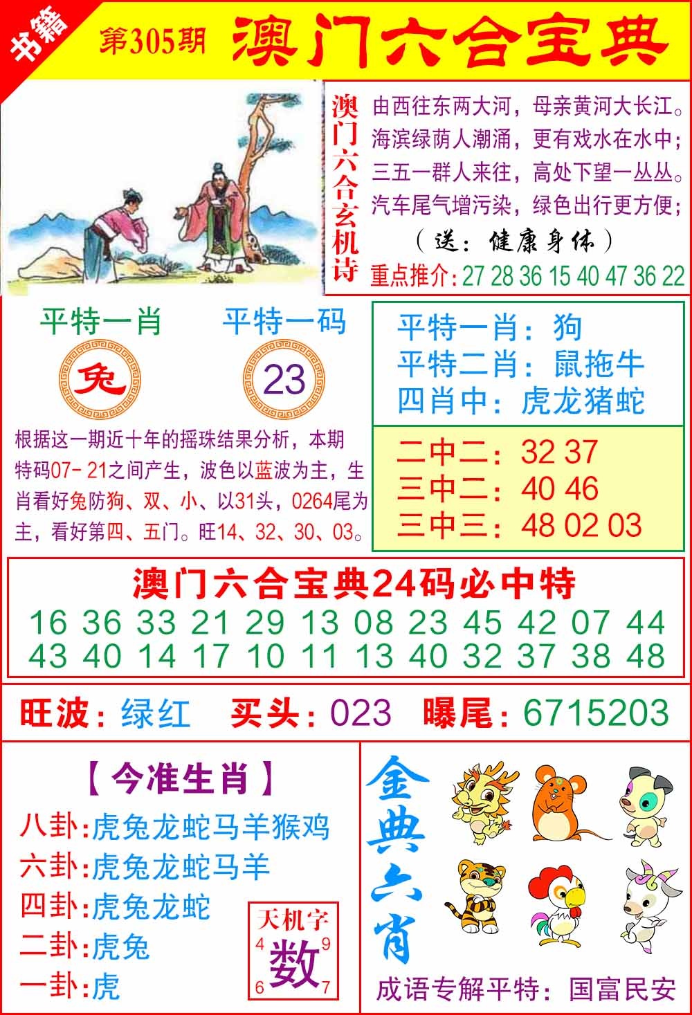 305期澳门宝典特码[图]